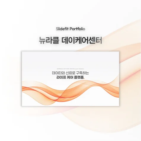 포트폴리오-IR 투자제안서 | 뉴라클데이케어센터