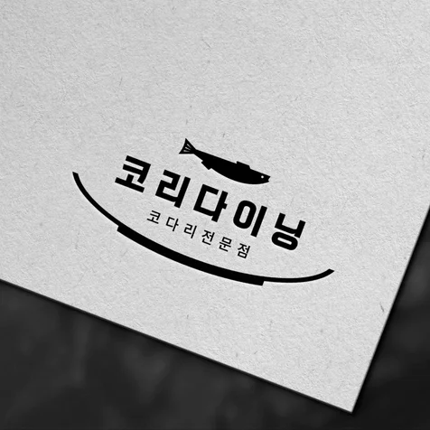 포트폴리오-[로고 디자인] 코리 다이닝