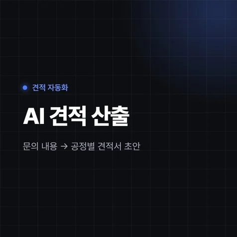 포트폴리오-AI 견적 상담