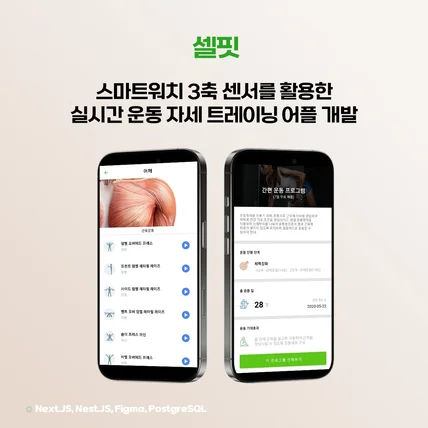 포트폴리오-헬스 운동 코칭 앱 (IoT, 스마트밴드, 비콘연동)