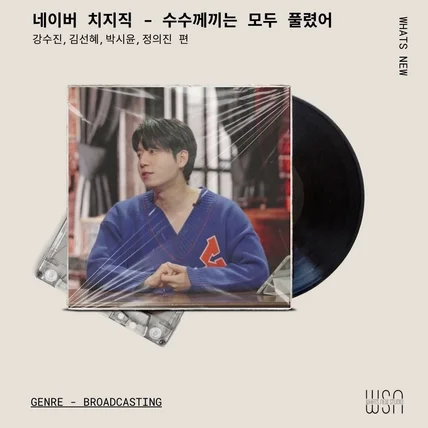 포트폴리오-[방송/음향] N포털 치0직 ‘수수께끼는 모두 풀렸어’