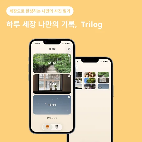 포트폴리오-Trilog - 사진일기 앱 개발 및 유지보수