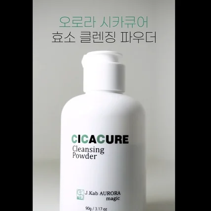 포트폴리오-[촬영, 편집] 클렌징 파우더 제품 화장품 쇼츠 릴스 제작