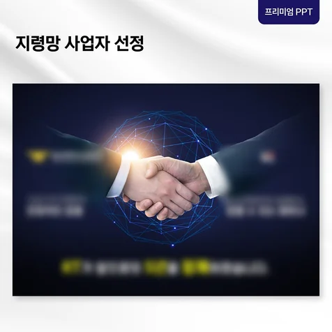 포트폴리오-[프리미엄 PPT] 입찰 제안 발표자료