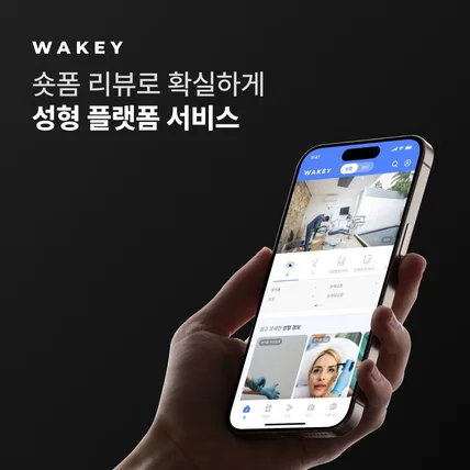 포트폴리오-영상으로 간편하고 정확하게, 자신감 있는 나만의 선택 방법, 성형 플랫폼 서비스