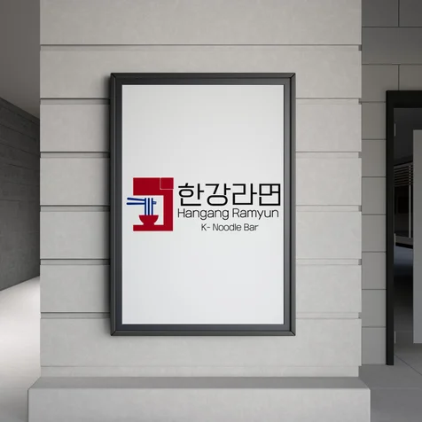 포트폴리오-필리핀 라면 프렌차이즈 "한강라면" 로고제작