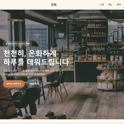 포트폴리오-카페 예약 랜딩페이지 제작 (반응형/예약폼/메뉴 필터)
