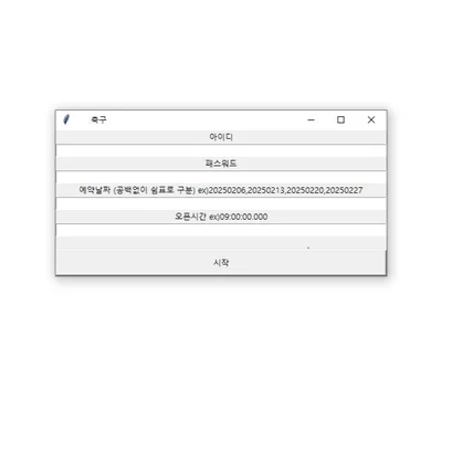 포트폴리오-축구장 예약 보조 프로그램
