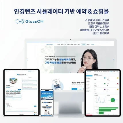 포트폴리오-안경렌즈 시뮬레이터 기반 예약 및 쇼핑몰