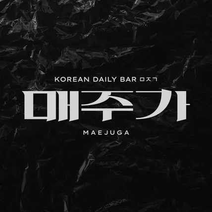 포트폴리오-매주가 KOREAN DAILY BAR