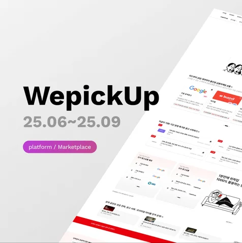포트폴리오-광고상품 마켓플레이스 'WepickUp'