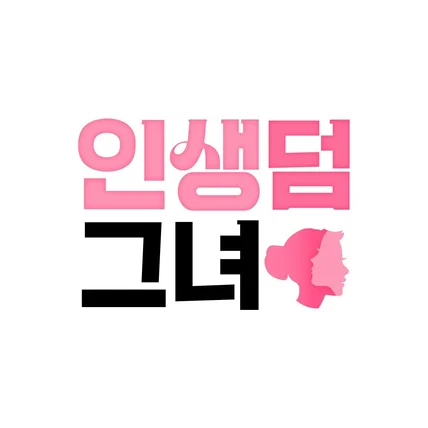 포트폴리오-웹드라마 로고 디자인