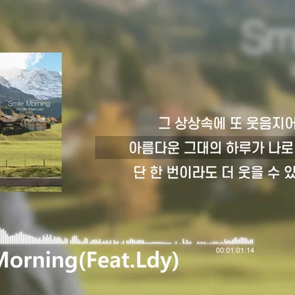 포트폴리오-[편집] 하이언-Smile Morning_리릭비디오
