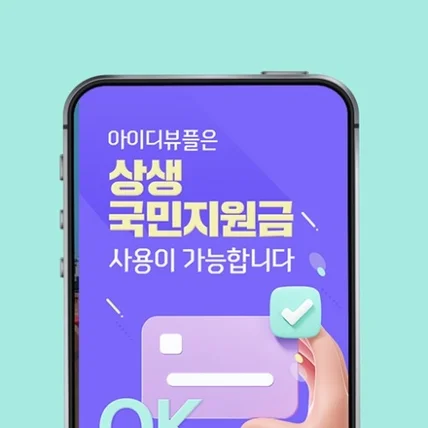 포트폴리오-[id 뷰플] 상생 국민지원금