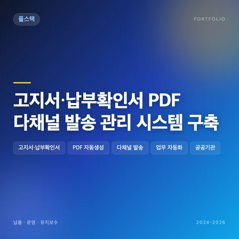 포트폴리오-고지서·납부확인서 PDF 다채널 발송 관리 시스템 구축