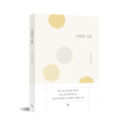 포트폴리오-[북디자인-에세이]사랑할 기회