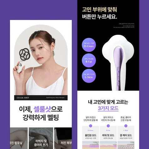 포트폴리오-[뷰티 디바이스] 바디라인 스마트케어 디바이스 상세페이지