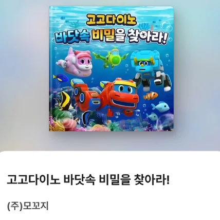 포트폴리오-[성우 오디오북 녹음] 고고다이노 바닷속 비밀을 찾아라!