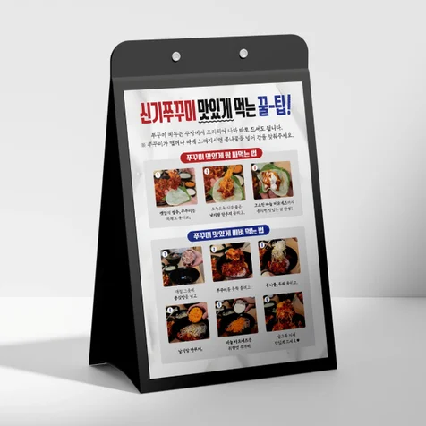포트폴리오-쭈꾸미 맛있게 먹는 꿀팁 - 식당 음식점 안내판 홍보물 제작