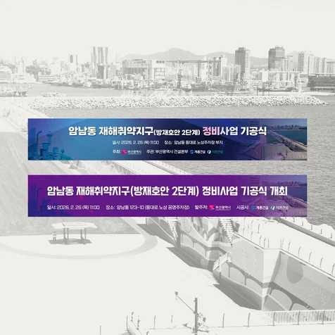 포트폴리오-암남동 재해취약지구 정비사업 기공식 - 현수막 디자인