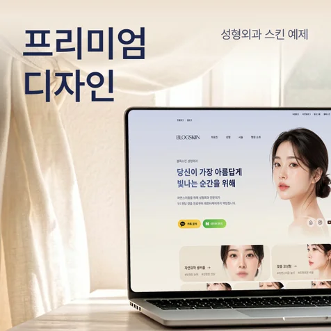 포트폴리오-성형외과 블로그 예제 - 홈페이지형 블로그