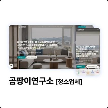 포트폴리오-곰팡이제거 - 곰팡이연구소