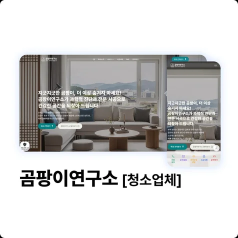 포트폴리오-곰팡이제거 - 곰팡이연구소