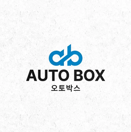 포트폴리오-[기업 로고] 오토박스