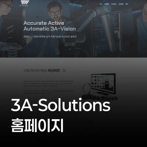 포트폴리오-회사 홈페이지 신규제작