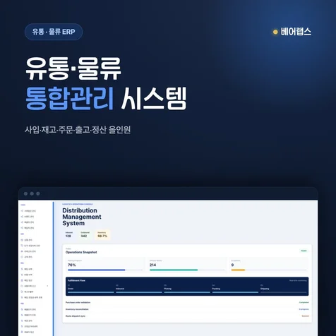포트폴리오-물류 유통 통합 운영 관리 시스템