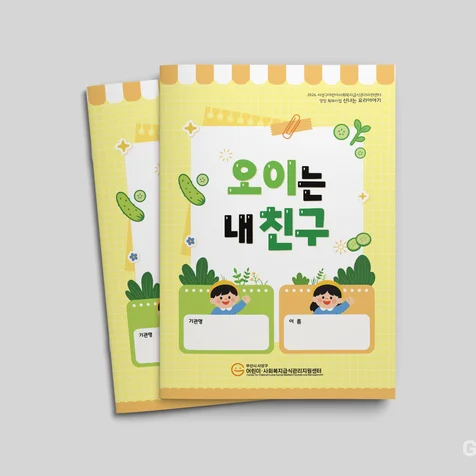 포트폴리오-사상구어린이사회복지급식관리지원센터 활동 교재 디자인