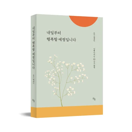 포트폴리오-[북디자인-포토에세이]내일부터 행복할 예정입니다