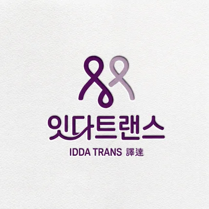 포트폴리오-번역 회사로고 ㅣ로고 제작 ㅣ 회사로고 ㅣ 기업로고 ㅣ 깔끔한 로고