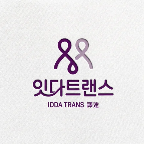 포트폴리오-번역 회사로고 ㅣ로고 제작 ㅣ 회사로고 ㅣ 기업로고 ㅣ 깔끔한 로고