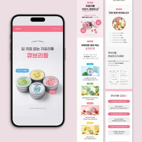 포트폴리오-[상세페이지 디자인] 자일리톨 캔디 상세페이지 제작