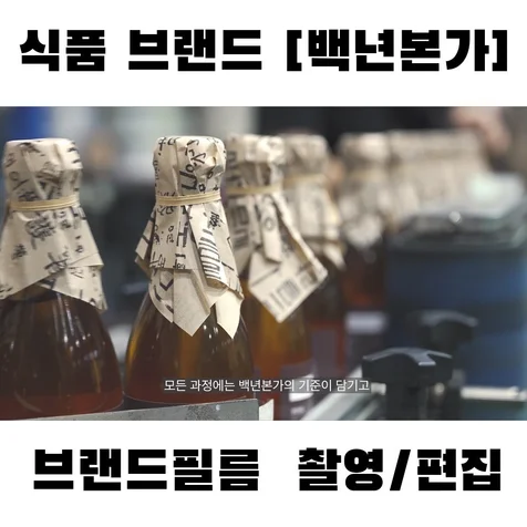 포트폴리오-(촬영/편집) 백년본가 브랜드 필름