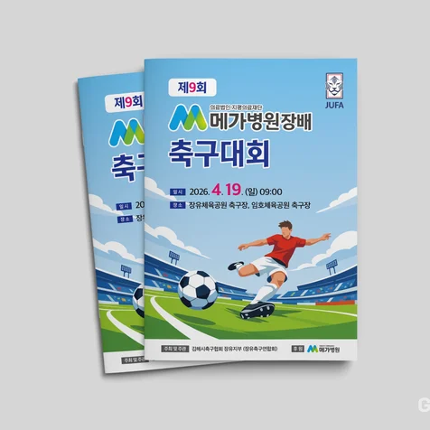포트폴리오-제9회 메가병원장배 축구대회 팜플렛 디자인