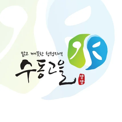 포트폴리오-양양군 수동고을 브랜딩