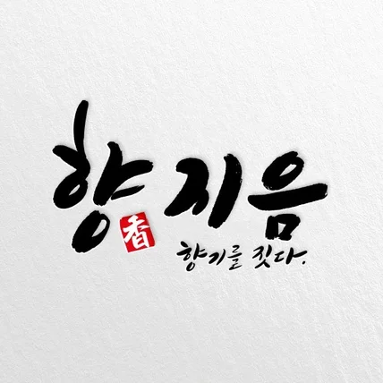 포트폴리오-향지음 로고 디자인