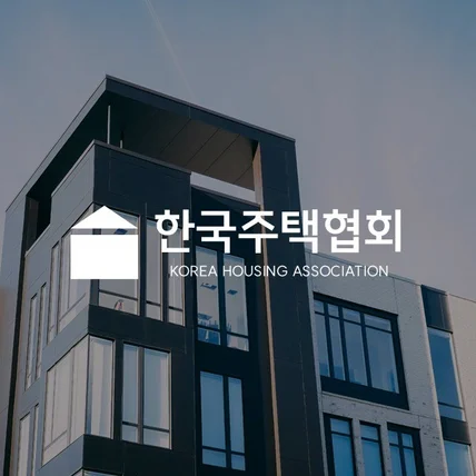 포트폴리오-한국주택협회 브랜딩 디자인