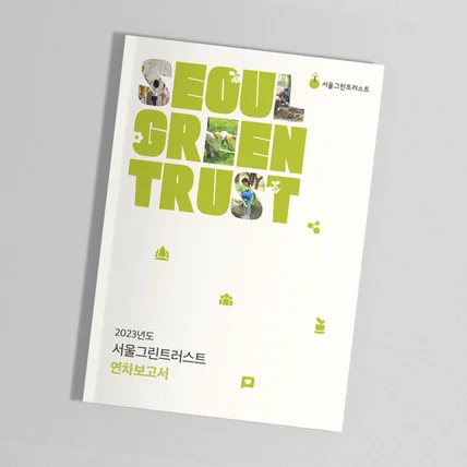 포트폴리오-서울그린트러스트 연차보고서