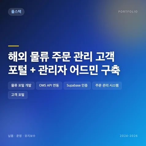 포트폴리오-해외 물류 주문 관리 고객 포털 + 관리자 어드민 구축
