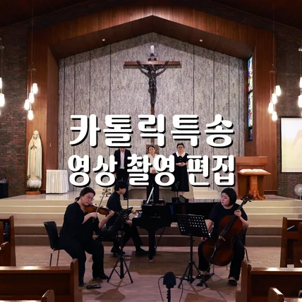 포트폴리오-[촬영/녹음/편집] 성당 특송 봉사