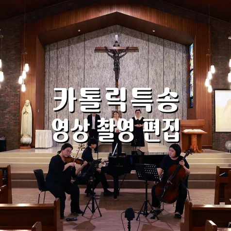 포트폴리오-[촬영/녹음/편집] 성당 특송 봉사