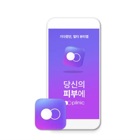 포트폴리오-플리닉 (피부진단 및 관리 서비스)