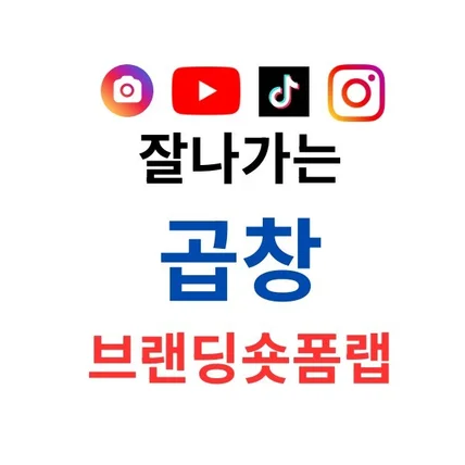 포트폴리오-잘나가는 곱창 브랜딩숏폼랩
