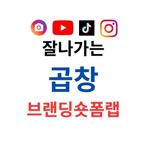 포트폴리오-잘나가는 곱창 브랜딩숏폼랩