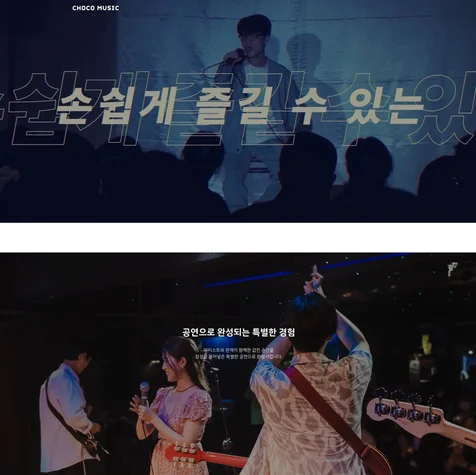 포트폴리오-기업 소개 페이지 | 초코뮤직
