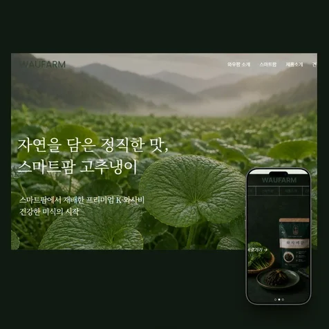 포트폴리오-스마트팜 가치를 담은 농산물 홈페이지 와사비담