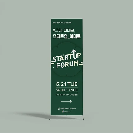 포트폴리오-이화 스타트업 포럼 배너디자인